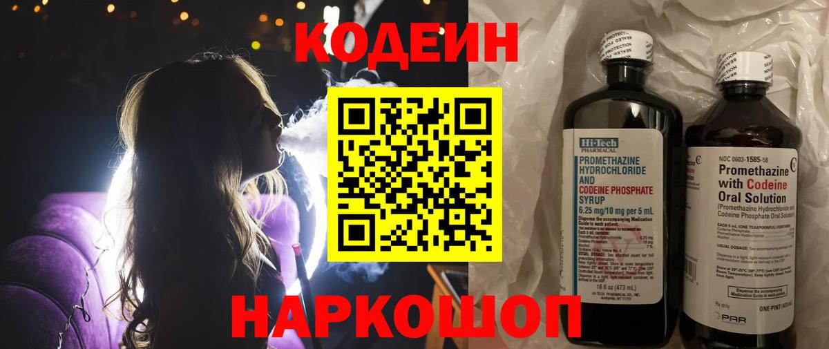 Кодеин напиток Lean (лин)  Вход с VPN  Строитель 
